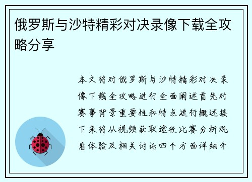 俄罗斯与沙特精彩对决录像下载全攻略分享