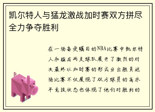 凯尔特人与猛龙激战加时赛双方拼尽全力争夺胜利