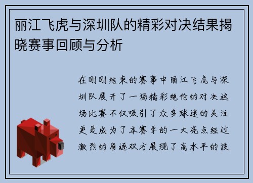 丽江飞虎与深圳队的精彩对决结果揭晓赛事回顾与分析