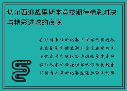 切尔西迎战里斯本竞技期待精彩对决与精彩进球的夜晚