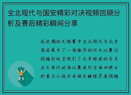全北现代与国安精彩对决视频回顾分析及赛后精彩瞬间分享