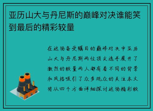 亚历山大与丹尼斯的巅峰对决谁能笑到最后的精彩较量
