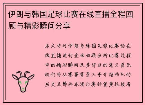 伊朗与韩国足球比赛在线直播全程回顾与精彩瞬间分享