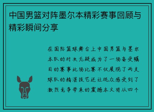 中国男篮对阵墨尔本精彩赛事回顾与精彩瞬间分享