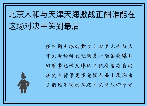 北京人和与天津天海激战正酣谁能在这场对决中笑到最后