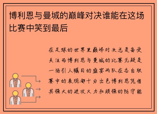 博利恩与曼城的巅峰对决谁能在这场比赛中笑到最后