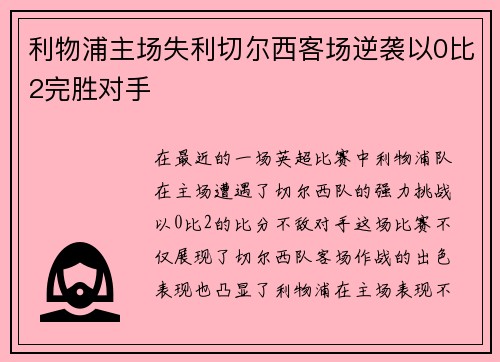 利物浦主场失利切尔西客场逆袭以0比2完胜对手