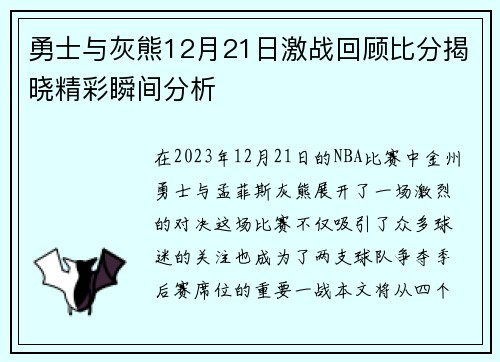 勇士与灰熊12月21日激战回顾比分揭晓精彩瞬间分析
