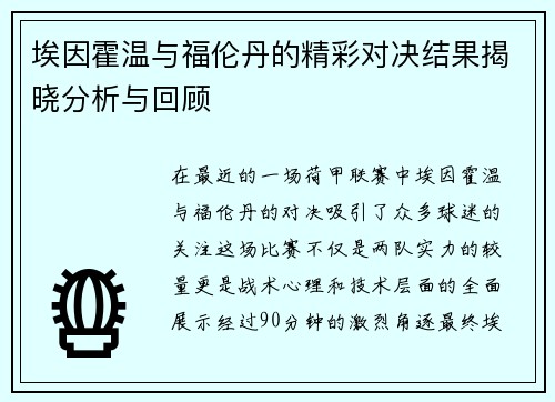 埃因霍温与福伦丹的精彩对决结果揭晓分析与回顾