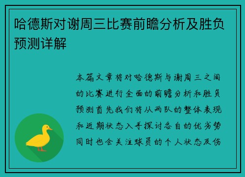 哈德斯对谢周三比赛前瞻分析及胜负预测详解
