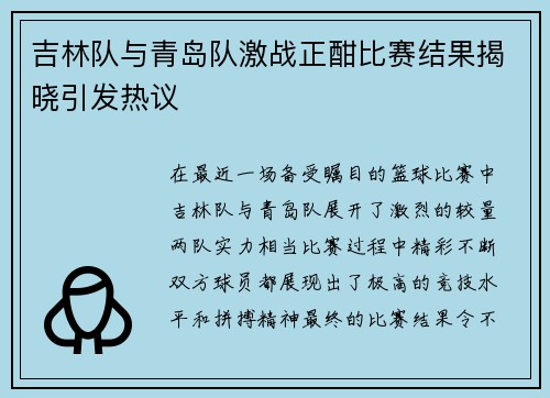 吉林队与青岛队激战正酣比赛结果揭晓引发热议