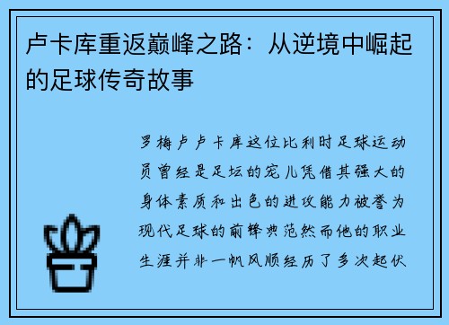 卢卡库重返巅峰之路：从逆境中崛起的足球传奇故事