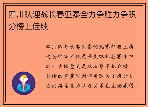 四川队迎战长春亚泰全力争胜力争积分榜上佳绩