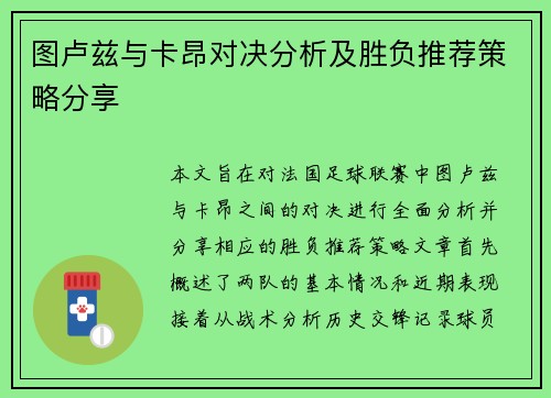 图卢兹与卡昂对决分析及胜负推荐策略分享