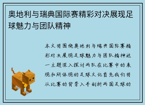 奥地利与瑞典国际赛精彩对决展现足球魅力与团队精神
