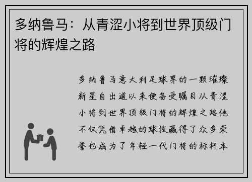 多纳鲁马：从青涩小将到世界顶级门将的辉煌之路