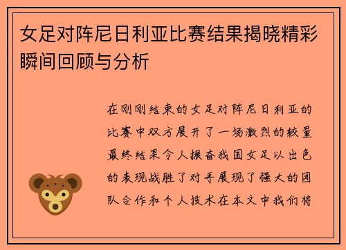 女足对阵尼日利亚比赛结果揭晓精彩瞬间回顾与分析