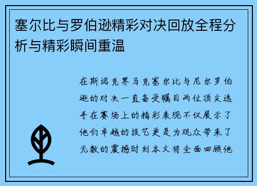 塞尔比与罗伯逊精彩对决回放全程分析与精彩瞬间重温