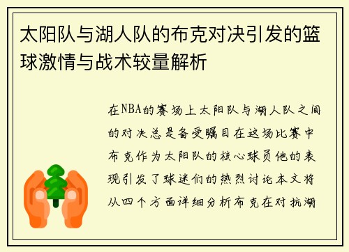 太阳队与湖人队的布克对决引发的篮球激情与战术较量解析