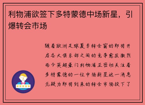 利物浦欲签下多特蒙德中场新星，引爆转会市场