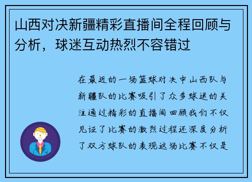 山西对决新疆精彩直播间全程回顾与分析，球迷互动热烈不容错过
