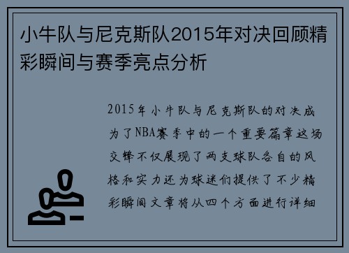 小牛队与尼克斯队2015年对决回顾精彩瞬间与赛季亮点分析