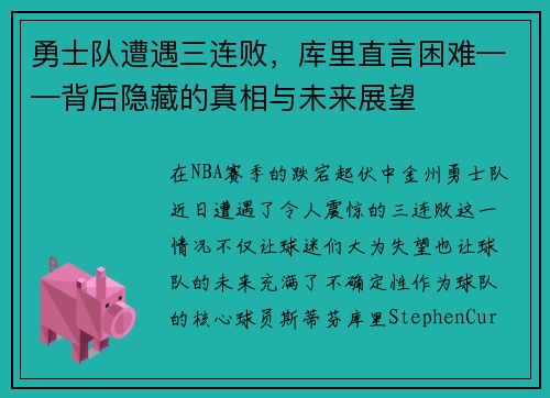 勇士队遭遇三连败，库里直言困难——背后隐藏的真相与未来展望