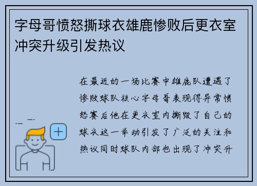 字母哥愤怒撕球衣雄鹿惨败后更衣室冲突升级引发热议