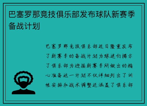 巴塞罗那竞技俱乐部发布球队新赛季备战计划