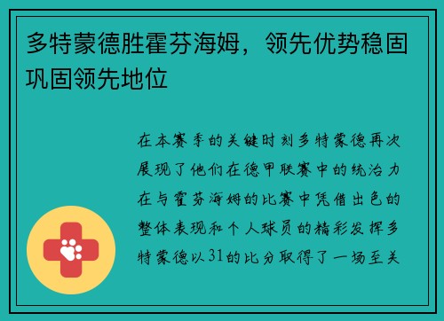 多特蒙德胜霍芬海姆，领先优势稳固巩固领先地位