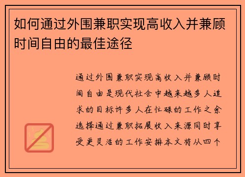 如何通过外围兼职实现高收入并兼顾时间自由的最佳途径