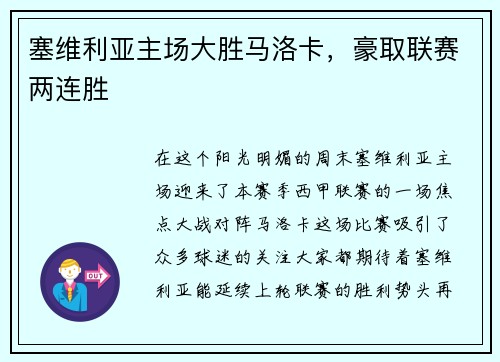 塞维利亚主场大胜马洛卡，豪取联赛两连胜