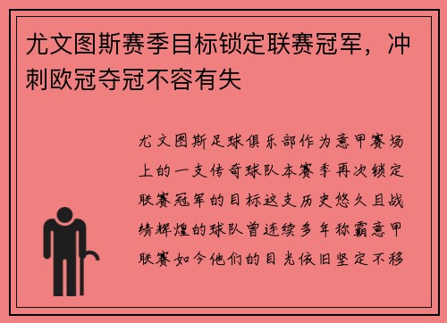 尤文图斯赛季目标锁定联赛冠军，冲刺欧冠夺冠不容有失