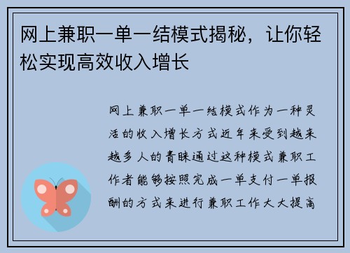网上兼职一单一结模式揭秘，让你轻松实现高效收入增长