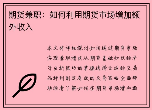 期货兼职：如何利用期货市场增加额外收入