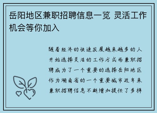 岳阳地区兼职招聘信息一览 灵活工作机会等你加入