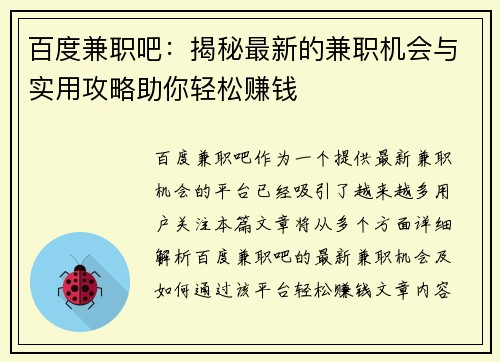 百度兼职吧：揭秘最新的兼职机会与实用攻略助你轻松赚钱