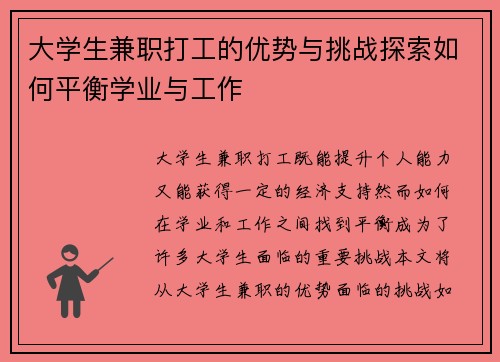 大学生兼职打工的优势与挑战探索如何平衡学业与工作