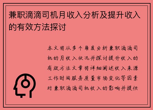 兼职滴滴司机月收入分析及提升收入的有效方法探讨