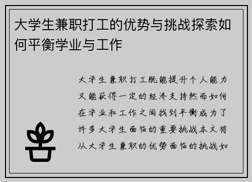 大学生兼职打工的优势与挑战探索如何平衡学业与工作