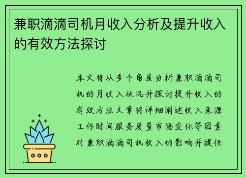 兼职滴滴司机月收入分析及提升收入的有效方法探讨