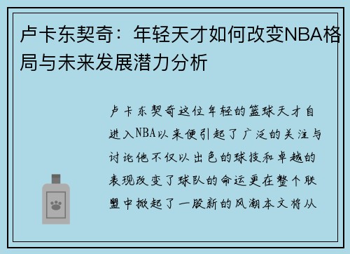 卢卡东契奇：年轻天才如何改变NBA格局与未来发展潜力分析