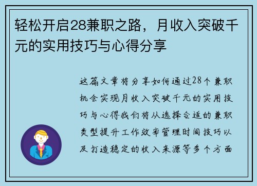 轻松开启28兼职之路，月收入突破千元的实用技巧与心得分享