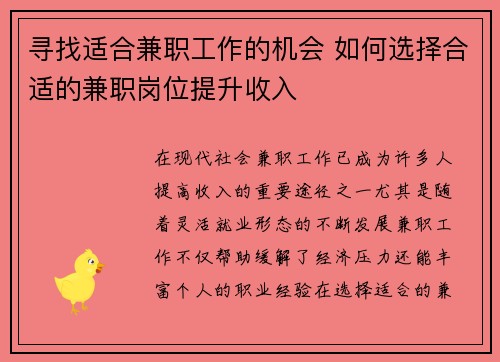 寻找适合兼职工作的机会 如何选择合适的兼职岗位提升收入
