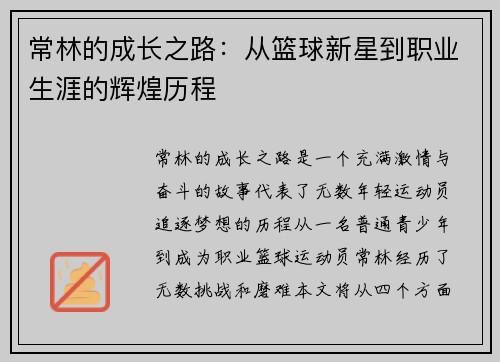 常林的成长之路：从篮球新星到职业生涯的辉煌历程