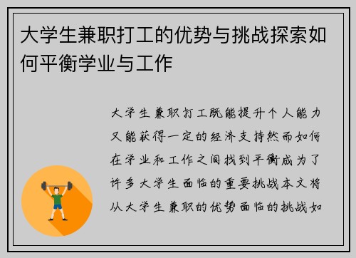 大学生兼职打工的优势与挑战探索如何平衡学业与工作
