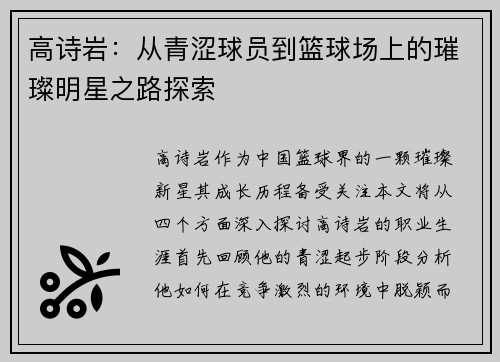 高诗岩：从青涩球员到篮球场上的璀璨明星之路探索