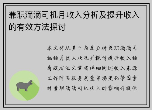兼职滴滴司机月收入分析及提升收入的有效方法探讨