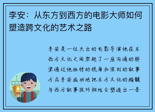 李安：从东方到西方的电影大师如何塑造跨文化的艺术之路
