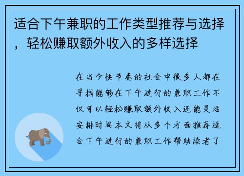 适合下午兼职的工作类型推荐与选择，轻松赚取额外收入的多样选择